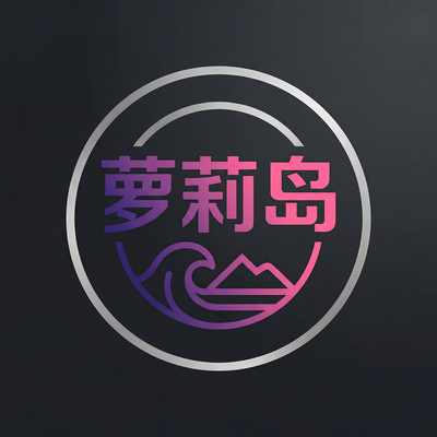 萝莉岛影视传媒Logo
